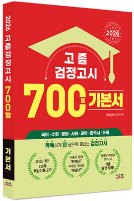 2026 고졸 검정고시 700쩜 기본서