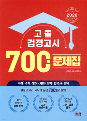 2026 고졸 검정고시 700제 문제집