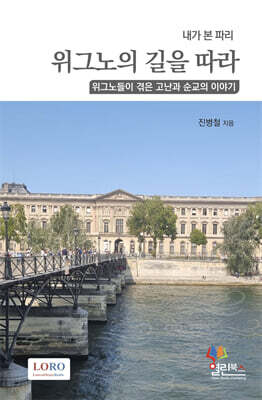 내가 본 파리, 위그노의 길을 따라