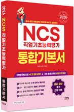 2026 NCS 직업기초능력평가 통합기본서