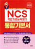 2026 NCS 직업기초능력평가 통합기본서