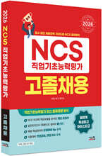 2026 NCS 직업기초능력평가 고졸채용