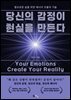 당신의 감정이 현실을 만든다