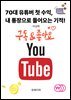 70대 유튜버 첫 수익, 내 통장으로 들어오는 기적!