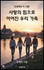 사랑의 힘으로 이어진  우리 가족
