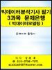 빅데이터분석기사 필기 3과목(빅데이터모델링) 문제은행