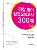 경찰 영어 실전모의고사 300제