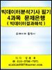 빅데이터분석기사 필기 4과목(빅데이터결과해석) 문제은행