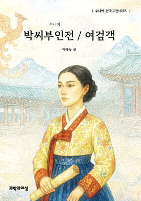 주니어 박씨부인전 / 여검객