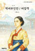 주니어 박씨부인전 / 여검객
