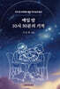 매일밤 10시 30분의 기적