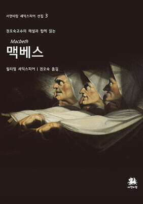 권오숙 교수의 해설과 함께 읽는 맥베스