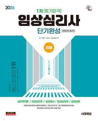 2026 시대에듀 임상심리사 2급 1차 필기합격 단기완성 한권으로 끝내기