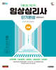 2026 시대에듀 임상심리사 2급 1차 필기합격 단기완성 한권으로 끝내기