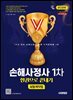 2026 시대에듀 손해사정사 1차 보험계약법 한권으로 끝내기