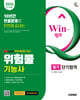 2026 시대에듀 유튜브 무료 특강이 있는 Win-Q 위험물기능사 필기 단기합격