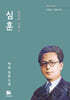 심훈