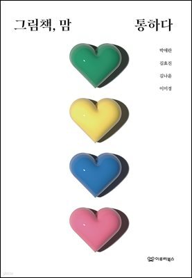 그림책, 맘 통하다