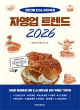 자영업 트렌드 2026