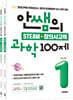 안쌤의 STEAM+창의사고력 초등 1학년 (과학 100제+수학 100제)