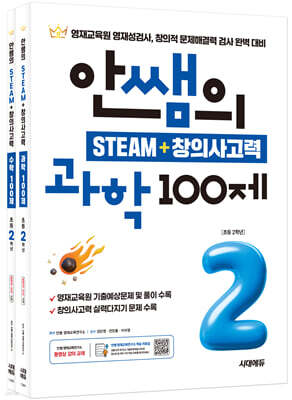 안쌤의 STEAM + 창의사고력 초등 2학년 (과학 100제 + 수학 100제)
