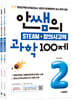 안쌤의 STEAM + 창의사고력 초등 2학년 (과학 100제 + 수학 100제)