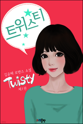 트위스티 1권
