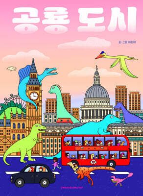 공룡 도시