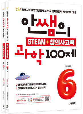 안쌤의 STEAM + 창의사고력 초등 6학년 (과학 100제 + 수학 100제)