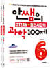 안쌤의 STEAM + 창의사고력 초등 6학년 (과학 100제 + 수학 100제)
