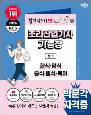 2026 박문각 조리산업기사·기능장 필기+무료특강