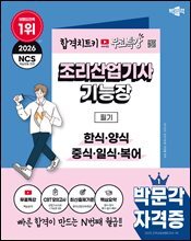2026 박문각 조리산업기사·기능장 필기+무료특강