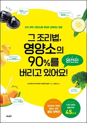 그 조리법, 영양소의 90%를 버리고 있어요! 완전판