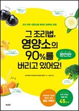 그 조리법, 영양소의 90%를 버리고 있어요! 완전판