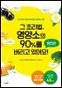 그 조리법, 영양소의 90%를 버리고 있어요! 완전판