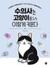 수의사는 고양이를 이렇게 키운다