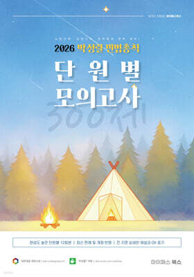 2026 박성렬 민법총칙 단원별 모의고사 300제