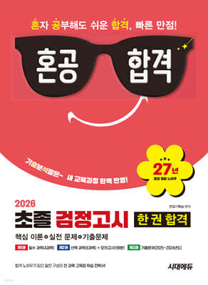 2026 혼공합격 초졸 검정고시 한 권 합격