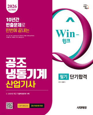 2026 시대에듀 Win-Q 공조냉동기계산업기사 필기 단기합격