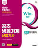2026 시대에듀 Win-Q 공조냉동기계산업기사 필기 단기합격
