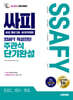 시대에듀 All-New 싸피 SSAFY(삼성 청년 SW·AI아카데미) 적성진단 주관식 단기완성