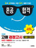2026 혼공합격 기출이 답이다 고졸 검정고시 5년간 기출문제 + 전 과목 무료 특강