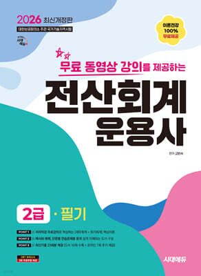 2026 시대에듀 무료 동영상 강의를 제공하는 전산회계운용사 2급 필기