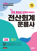 2026 시대에듀 무료 동영상 강의를 제공하는 전산회계운용사 2급 필기