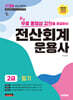 2026 시대에듀 무료 동영상 강의를 제공하는 전산회계운용사 2급 필기