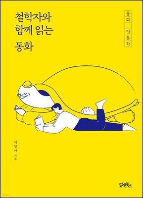 철학자와 함께 읽는 동화