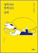 철학자와 함께 읽는 동화