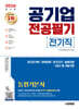 2026 시대에듀 공기업 전공필기 전기직 통합기본서