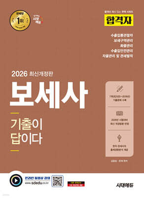 2026 시대에듀 합격자 보세사 기출이 답이다