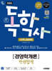 2026 시대에듀 A+ 독학사 1단계 교양과정 경영학개론 한권합격